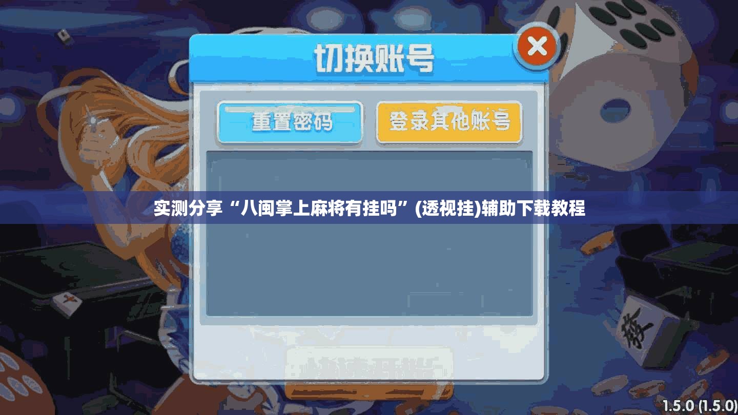 实测分享“八闽掌上麻将有挂吗”(透视挂)辅助下载教程