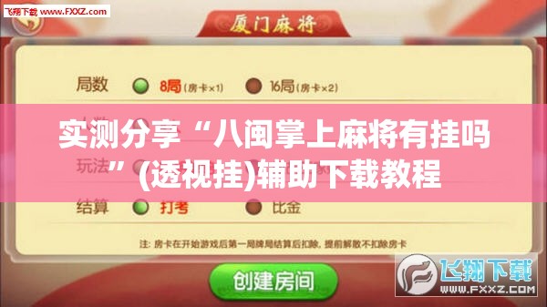 实测分享“八闽掌上麻将有挂吗”(透视挂)辅助下载教程