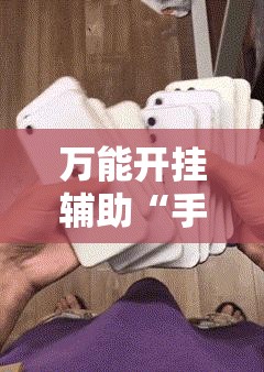 万能开挂辅助“手机小程序麻将有挂吗”详细分享装挂步骤