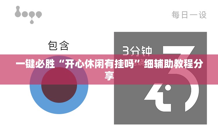 一键必胜“开心休闲有挂吗	”细辅助教程分享