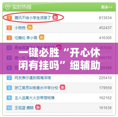 一键必胜“开心休闲有挂吗”细辅助教程分享