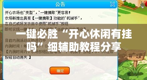 一键必胜“开心休闲有挂吗”细辅助教程分享