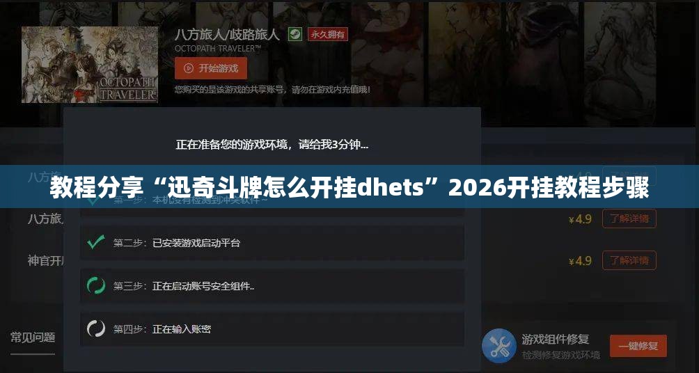 教程分享“迅奇斗牌怎么开挂dhets”2026开挂教程步骤