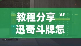 教程分享“迅奇斗牌怎么开挂dhets	”2026开挂教程步骤