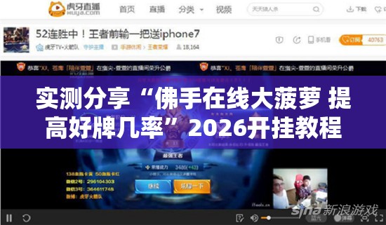 实测分享“佛手在线大菠萝 提高好牌几率”2026开挂教程步骤
