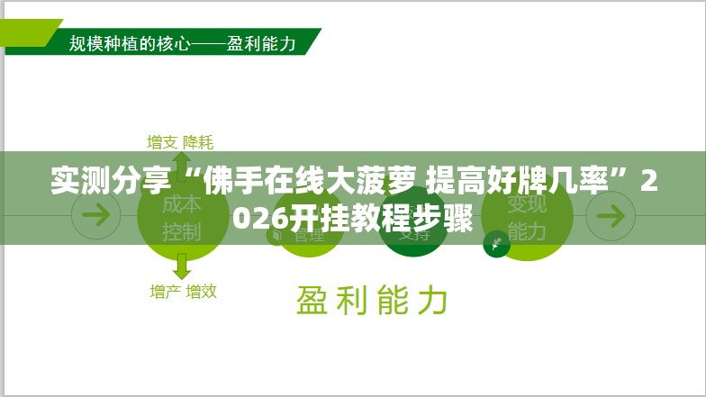 实测分享“佛手在线大菠萝 提高好牌几率	”2026开挂教程步骤