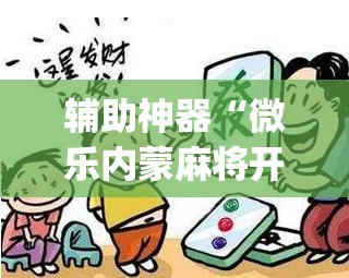 辅助神器“微乐内蒙麻将开挂免费下载安装”开挂(透视)辅助神器