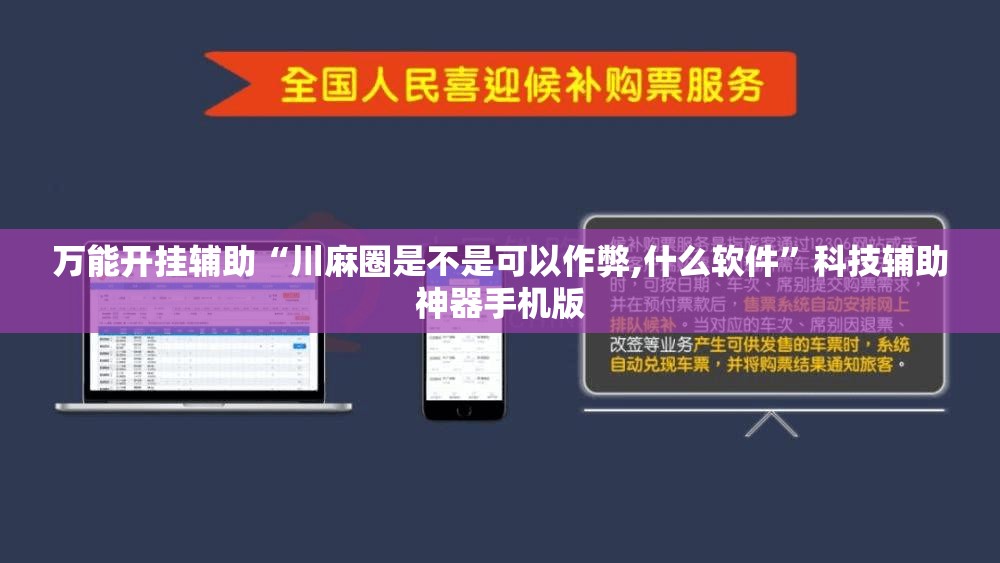 万能开挂辅助“川麻圈是不是可以作弊,什么软件	”科技辅助神器手机版