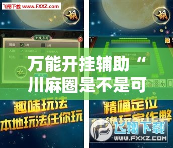 万能开挂辅助“川麻圈是不是可以作弊,什么软件”科技辅助神器手机版