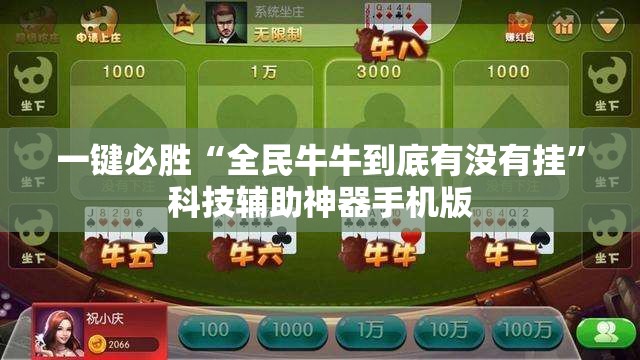 一键必胜“全民牛牛到底有没有挂”科技辅助神器手机版