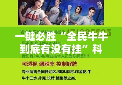 一键必胜“全民牛牛到底有没有挂”科技辅助神器手机版