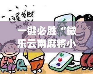 一键必胜“微乐云南麻将小程序必赢神器免费安装	”开挂(透视)辅助教程