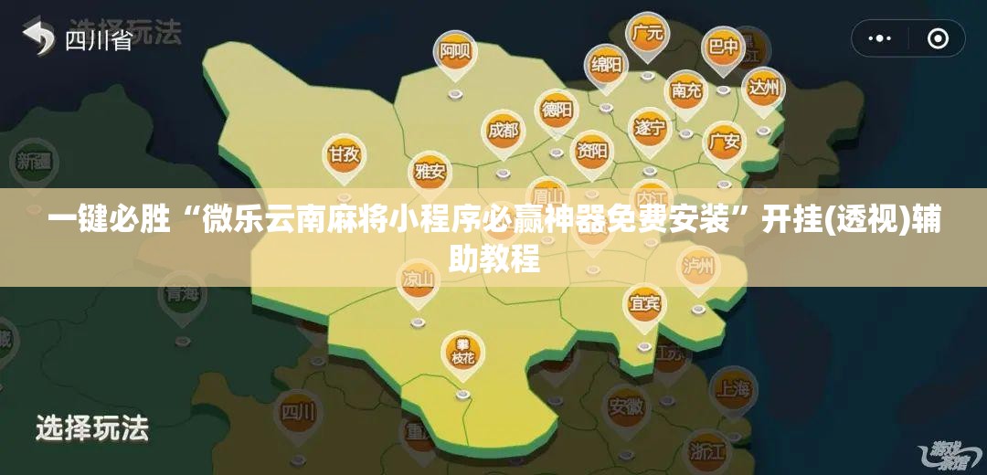 一键必胜“微乐云南麻将小程序必赢神器免费安装”开挂(透视)辅助教程