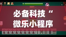 必备科技“微乐小程序麻将怎么能赢(透视)”开挂辅助脚本+详细开挂安装教程