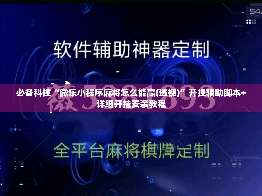 必备科技“微乐小程序麻将怎么能赢(透视)”开挂辅助脚本+详细开挂安装教程