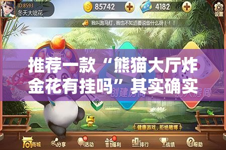 推荐一款“熊猫大厅炸金花有挂吗	”其实确实有挂