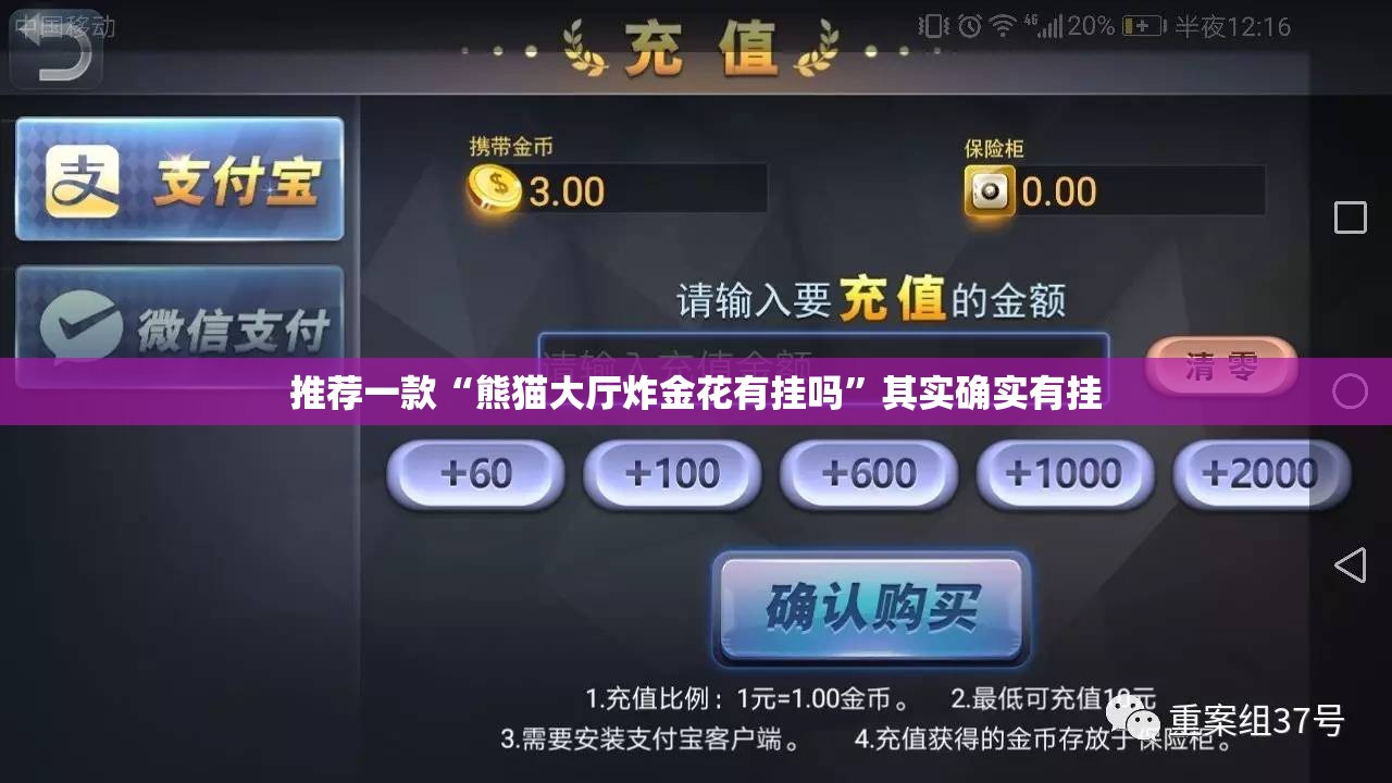 推荐一款“熊猫大厅炸金花有挂吗”其实确实有挂