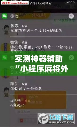 实测神器辅助“小程序麻将外卦辅助软件下载	”开挂辅助脚本+详细开挂安装教程