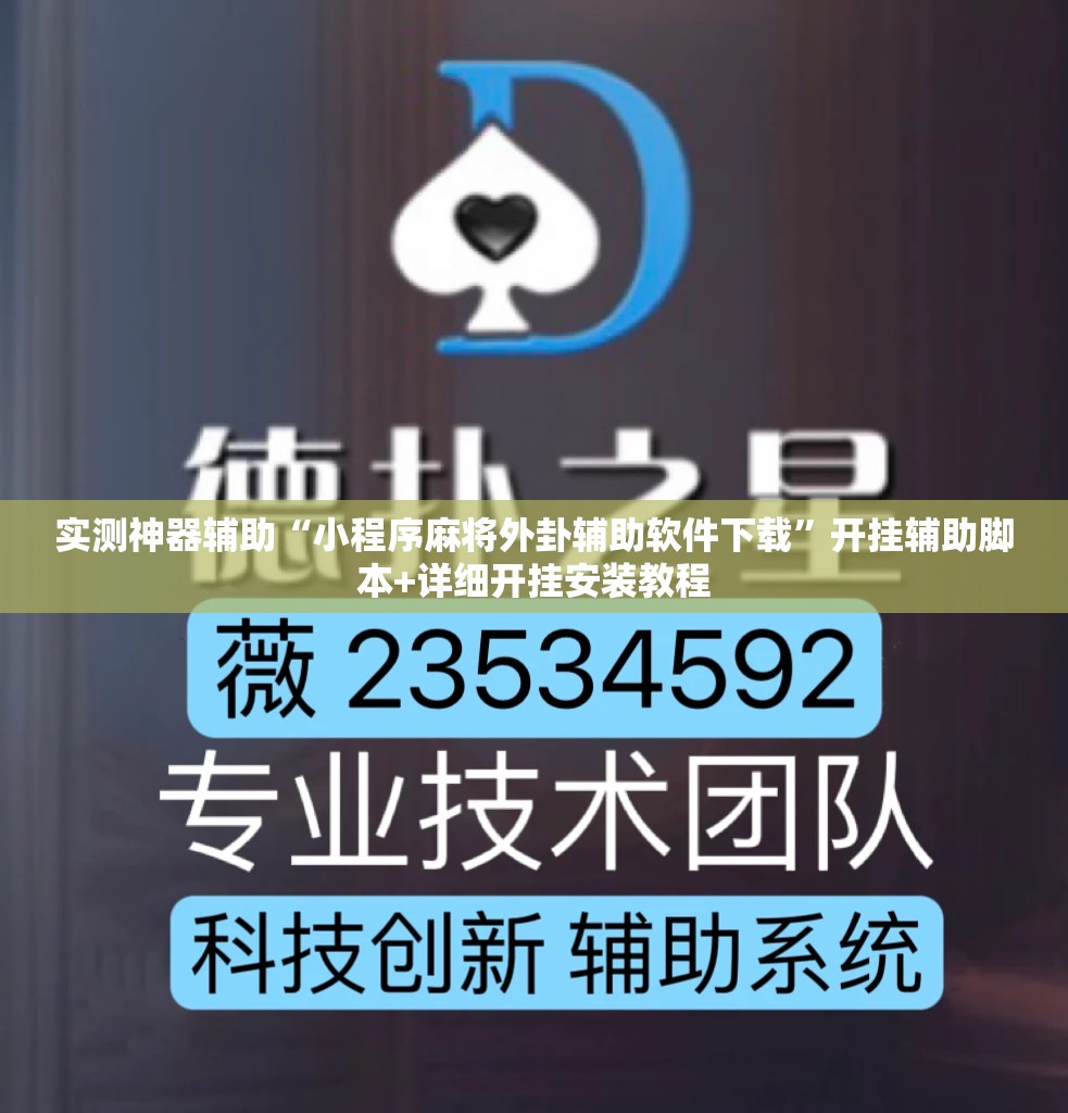 实测神器辅助“小程序麻将外卦辅助软件下载”开挂辅助脚本+详细开挂安装教程