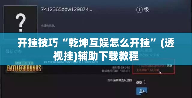 开挂技巧“乾坤互娱怎么开挂”(透视挂)辅助下载教程