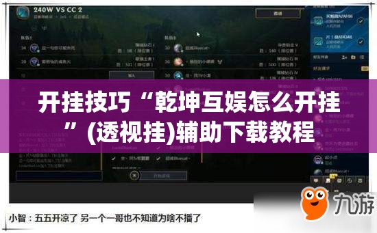 开挂技巧“乾坤互娱怎么开挂	”(透视挂)辅助下载教程