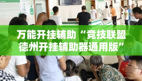 万能开挂辅助“竞技联盟德州开挂辅助器通用版”开挂辅助脚本+详细开挂安装教程