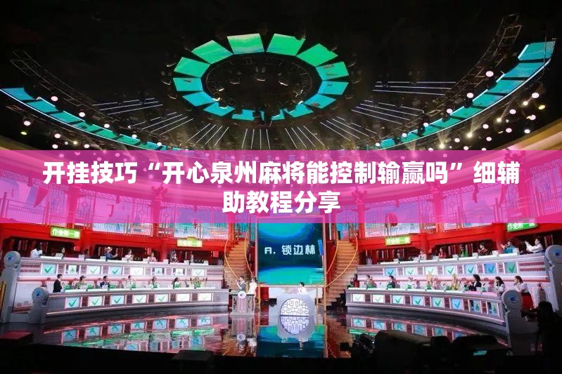 开挂技巧“开心泉州麻将能控制输赢吗”细辅助教程分享