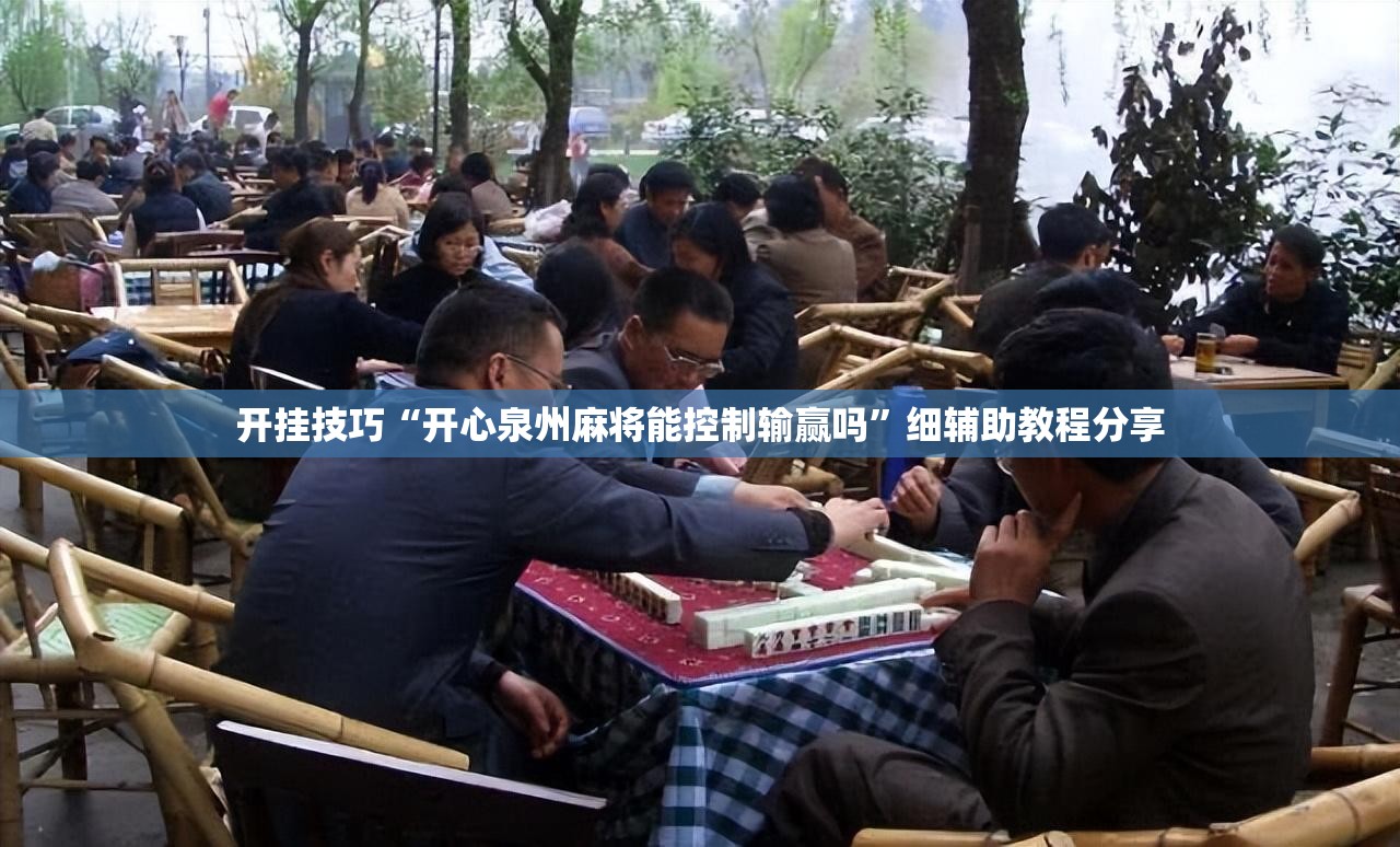 开挂技巧“开心泉州麻将能控制输赢吗”细辅助教程分享