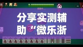 分享实测辅助“微乐浙江麻将提高胜率	”2026开挂教程步骤