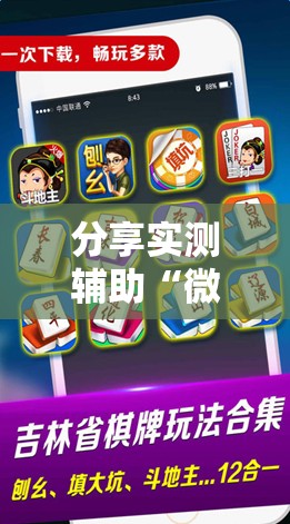 分享实测辅助“微乐浙江麻将提高胜率”2026开挂教程步骤