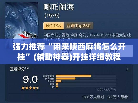 强力推荐“闲来陕西麻将怎么开挂”(辅助神器)开挂详细教程