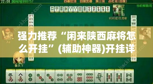 强力推荐“闲来陕西麻将怎么开挂”(辅助神器)开挂详细教程