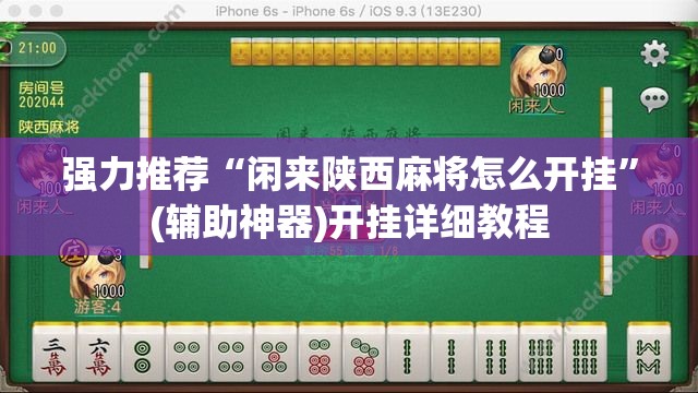 强力推荐“闲来陕西麻将怎么开挂	”(辅助神器)开挂详细教程
