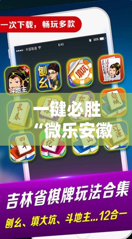 一键必胜“微乐安徽麻将怎么开挂”科技辅助神器手机版