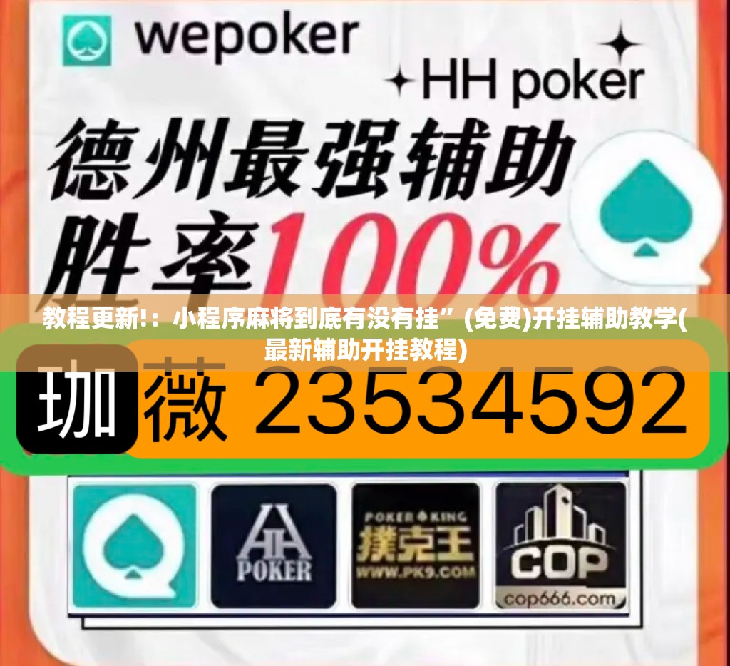 教程更新!：小程序麻将到底有没有挂”(免费)开挂辅助教学(最新辅助开挂教程)