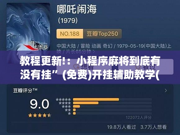 教程更新!：小程序麻将到底有没有挂”(免费)开挂辅助教学(最新辅助开挂教程)