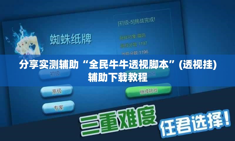 分享实测辅助“全民牛牛透视脚本	”(透视挂)辅助下载教程
