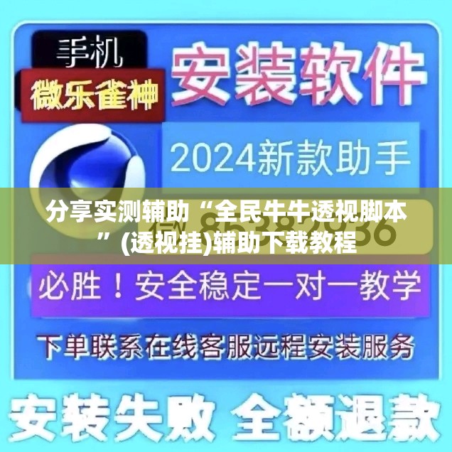 分享实测辅助“全民牛牛透视脚本	”(透视挂)辅助下载教程