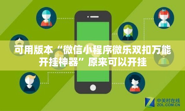 可用版本“微信小程序微乐双扣万能开挂神器”原来可以开挂