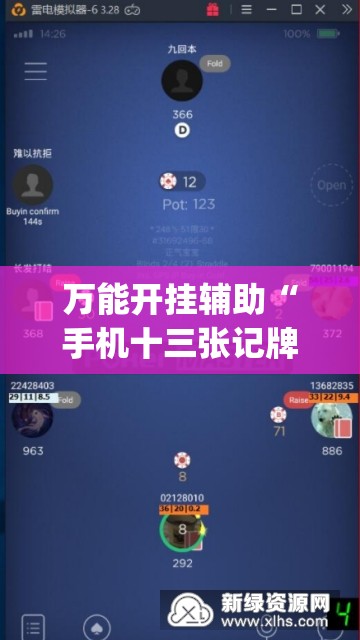 万能开挂辅助“手机十三张记牌器	”(辅助神器)开挂详细教程
