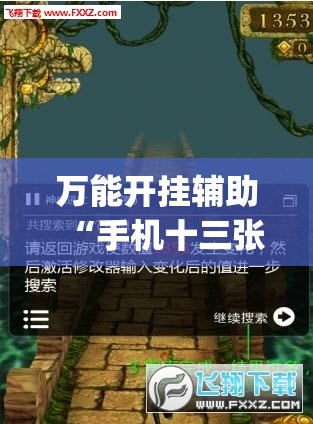 万能开挂辅助“手机十三张记牌器”(辅助神器)开挂详细教程