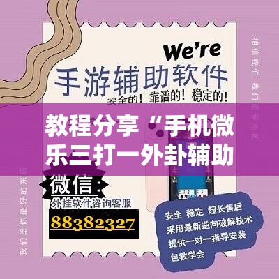 教程分享“手机微乐三打一外卦辅助软件下载	”其实确实有挂
