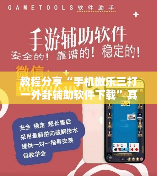 教程分享“手机微乐三打一外卦辅助软件下载”其实确实有挂