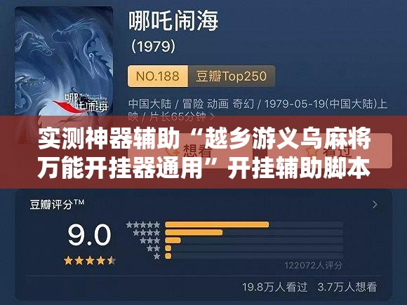 实测神器辅助“越乡游义乌麻将万能开挂器通用”开挂辅助脚本+详细开挂安装教程