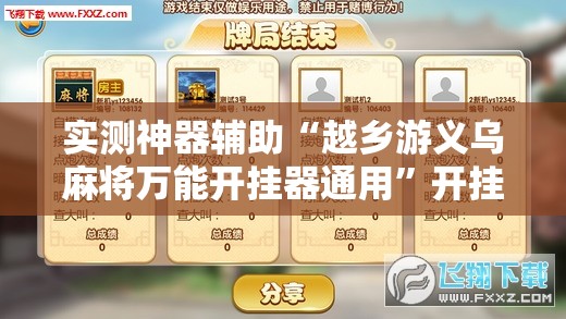 实测神器辅助“越乡游义乌麻将万能开挂器通用”开挂辅助脚本+详细开挂安装教程