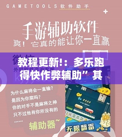 教程更新!：多乐跑得快作弊辅助	”其实确实有挂