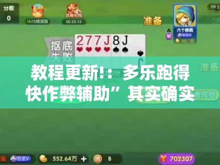 教程更新!：多乐跑得快作弊辅助	”其实确实有挂