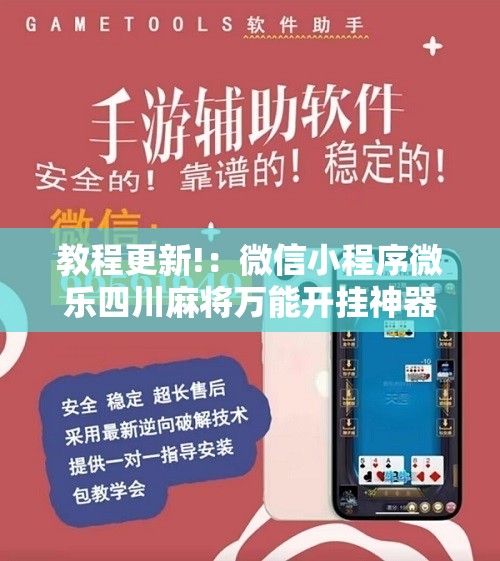 教程更新!：微信小程序微乐四川麻将万能开挂神器	”其实确实有挂
