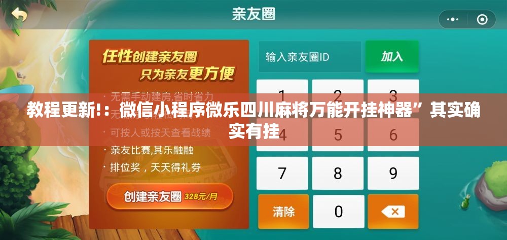 教程更新!：微信小程序微乐四川麻将万能开挂神器	”其实确实有挂