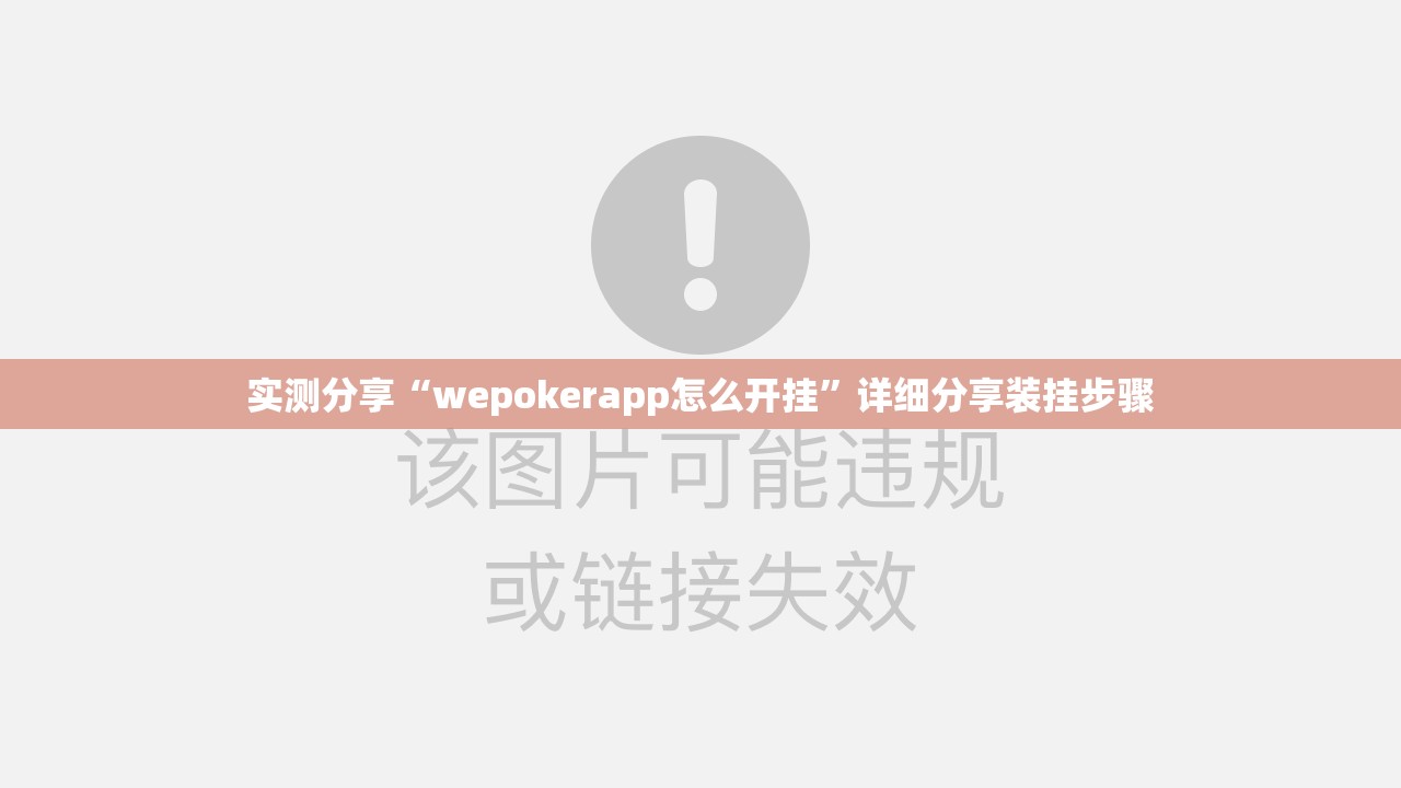实测分享“wepokerapp怎么开挂”详细分享装挂步骤